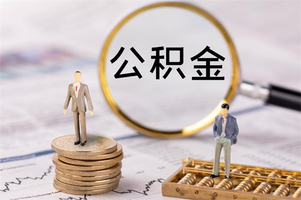 泉州公积金可以取出来吗（公积金能否取出）