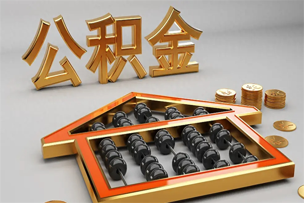 泉州公积金怎么领取流程（如何领取住房公积金钱）