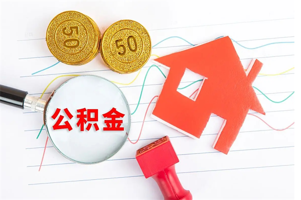 泉州公积金怎么领取流程（领取公积金的办法）