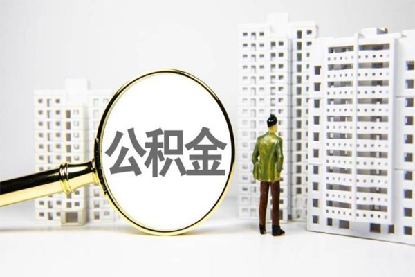 泉州急用钱怎么把公积金取出来（急用钱 公积金怎么提现）