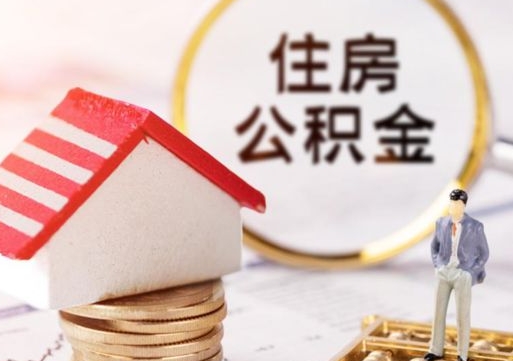 泉州公积金怎么领取流程（怎么领住房公积金）