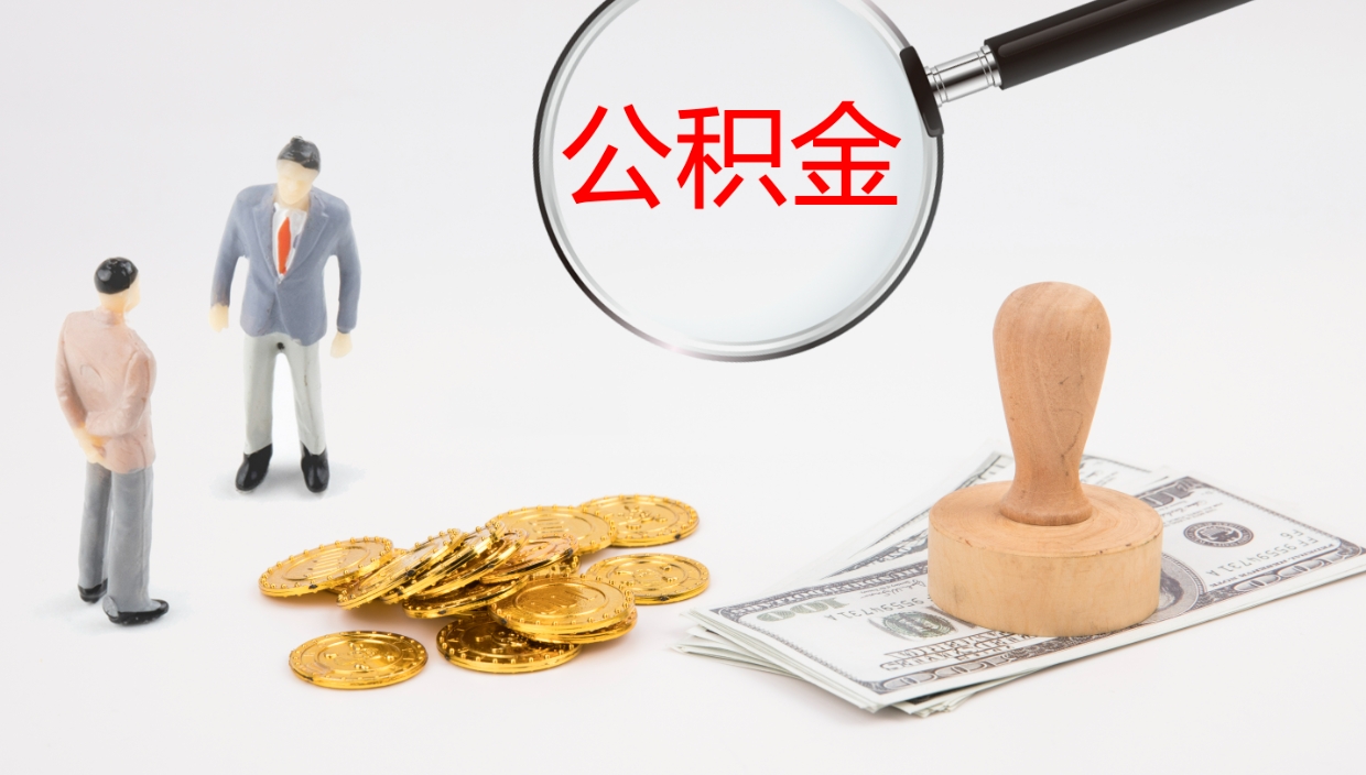 泉州公积金一次性提取（公积金一次性提取办法）