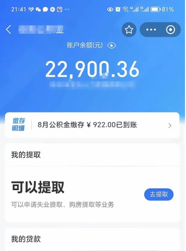 泉州公积金可以取出来吗（公积金能取出来么）